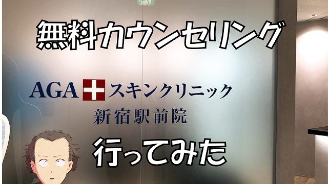 AGAスキンクリニック新宿店カウンセリング体験談