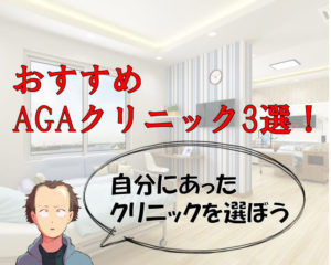 おすすめAGAクリニック
