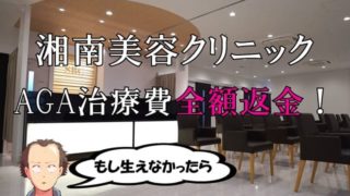 湘南美容クリニックのAGA全額返金制度まとめ