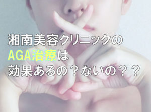 湘南美容クリニックのAGA治療は効果がないのか？