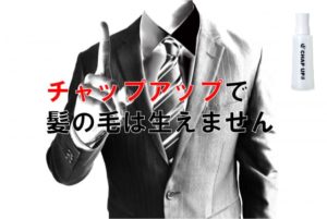 チャップアップに効果はありません