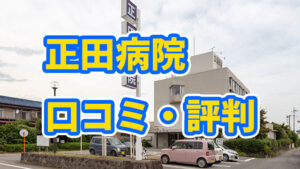 正田病院の口コミと評判