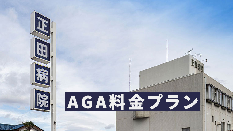 正田病院のAGA料金プランを詳しく解説【安い？高い？】